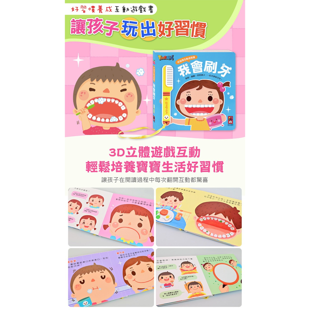 ✨現貨✨《風車》我會刷牙+我會嗯嗯：好習慣互動遊戲書⭐️童書團購批發⭐️-細節圖2