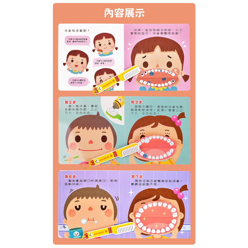 ✨現貨✨《風車》我會刷牙+我會嗯嗯：好習慣互動遊戲書⭐️童書團購批發⭐️-細節圖3