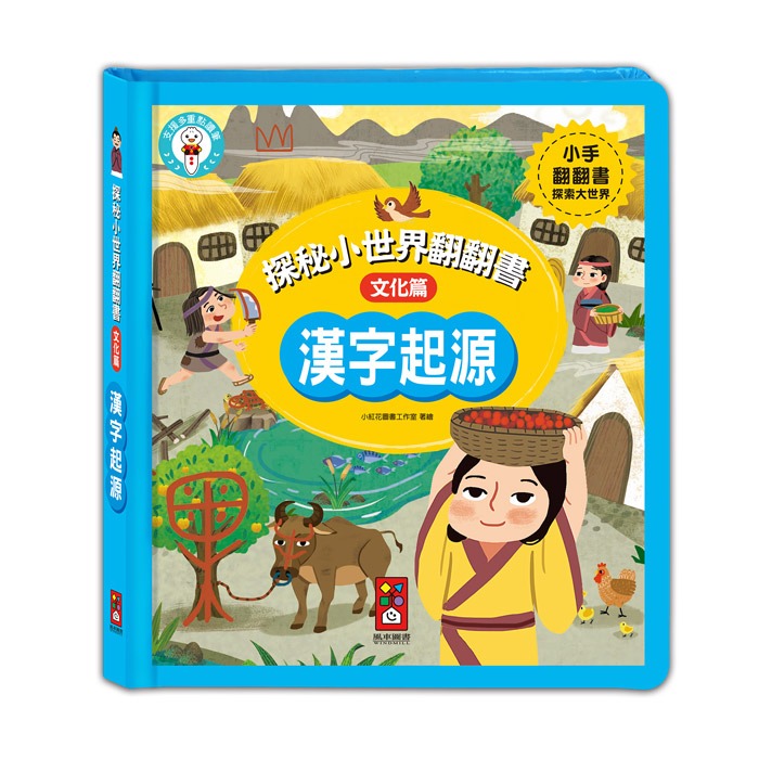 ✨現貨✨《風車》探秘小世界翻翻書(全套4冊)⭐️童書團購批發⭐️-細節圖3