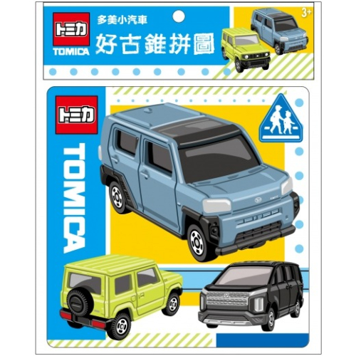 ✨現貨✨《京甫》多美小汽車 好古錐拼圖（N）⭐️童書團購批發⭐️