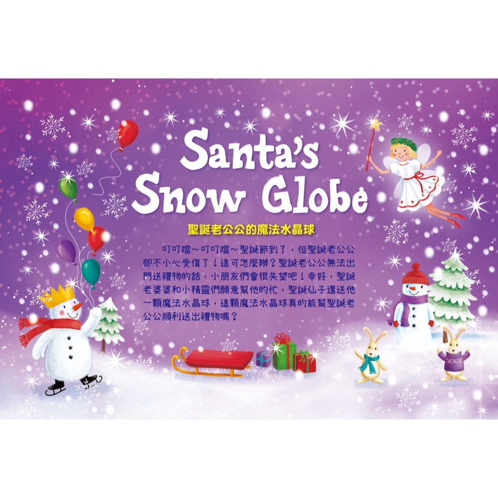 ✨現貨✨《幼福》聖誕老公公的魔法雪球【亮片水晶球書】⭐️童書團購批發⭐️-細節圖2