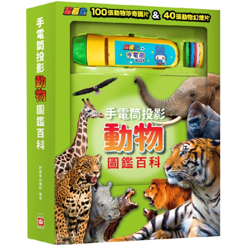 ✨現貨✨《幼福》手電筒投影動物圖鑑百科⭐️童書團購批發⭐️