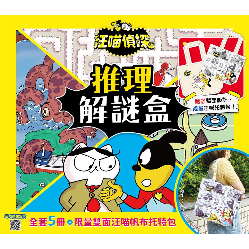 ✨現貨✨《幼福》汪喵偵探推理解謎盒【全套5冊，加贈限量汪喵帆布托特包】⭐️童書團購批發⭐️-細節圖2