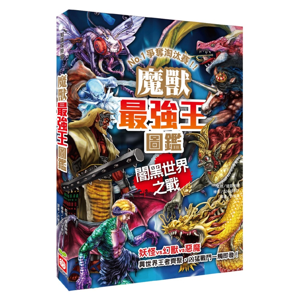 ✨現貨✨《幼福》魔獸最強王圖鑑：NO.1爭奪淘汰賽⭐️童書團購批發⭐️-細節圖2