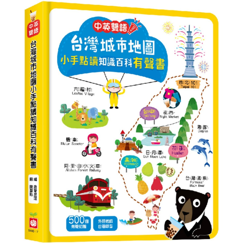 ✨現貨✨《幼福》台灣城市地圖小手點讀知識百科有聲書（中英雙語）⭐️童書團購批發⭐️