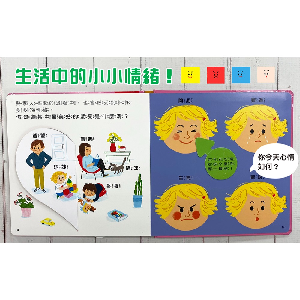 ✨現貨✨《幼福》趣味互動遊戲書：我的感覺真奇妙【有好玩的翻翻、拉拉和轉轉遊戲功能喔！】⭐️童書團購批發⭐️-細節圖5