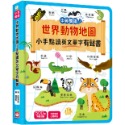 ✨現貨✨《幼福》世界動物地圖小手點讀英文單字有聲書（中英雙語）⭐️童書團購批發⭐️-規格圖7