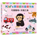 ✨現貨✨《幼福》Kid＇s雙語認知圖畫字典：可愛動物．交通工具⭐️童書團購批發⭐️-規格圖6