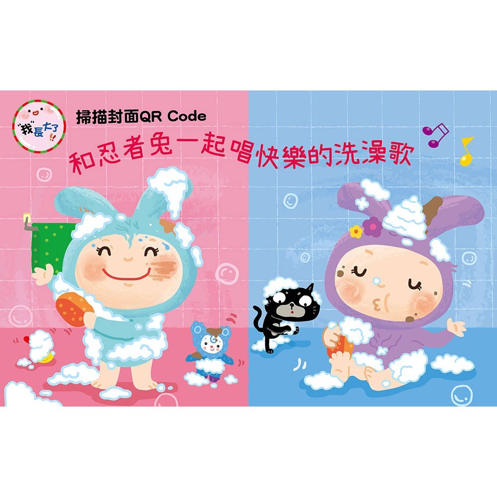 ✨現貨✨《幼福》我長大了：忍者兔洗洗澡【硬頁厚紙書，掃QRCode聽洗澡歌】⭐️童書團購批發⭐️-細節圖5