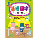 ✨現貨✨《幼福》忍者兔學習樂園：基礎國字寫一寫⭐️童書團購批發⭐️-規格圖7