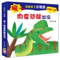 ✨現貨✨《幼福》恐龍來了立體書：吼～肉食恐龍出沒⭐️童書團購批發⭐️-規格圖4