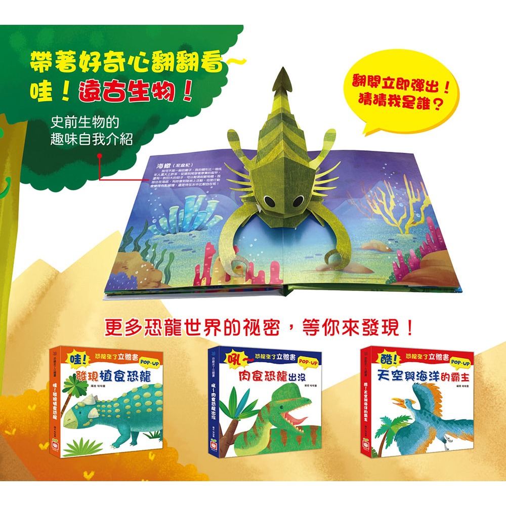 ✨現貨✨《幼福》恐龍來了立體書：嗨！恐龍時代的生物⭐️童書團購批發⭐️-細節圖4