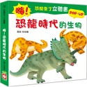 ✨現貨✨《幼福》恐龍來了立體書：嗨！恐龍時代的生物⭐️童書團購批發⭐️-規格圖4