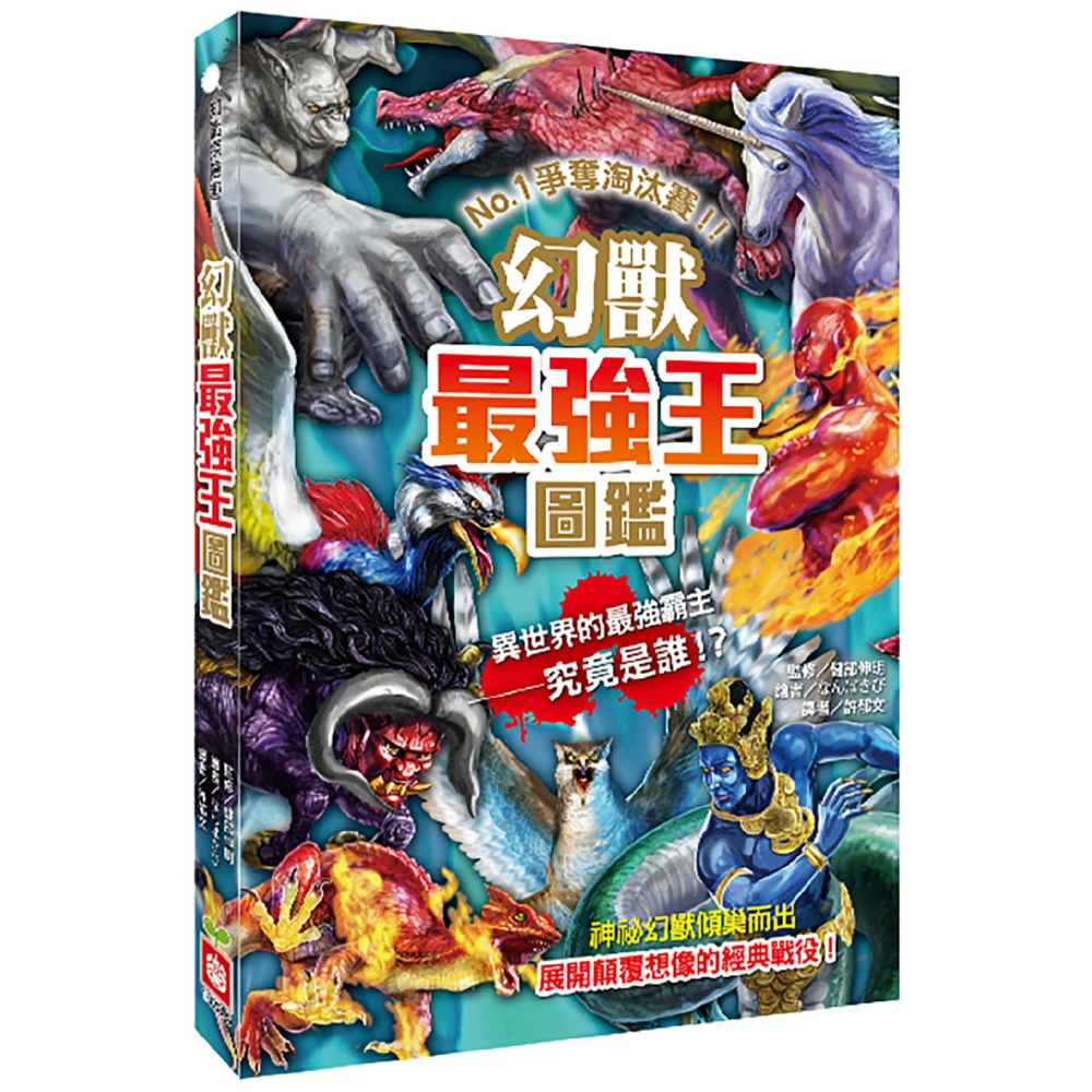 ✨現貨✨《幼福》幻獸最強王圖鑑：NO.1爭奪淘汰賽⭐️童書團購批發⭐️-細節圖2