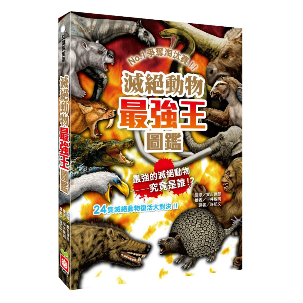 ✨現貨✨《幼福》滅絕動物最強王圖鑑：NO.1爭奪淘汰賽⭐️童書團購批發⭐️-細節圖2