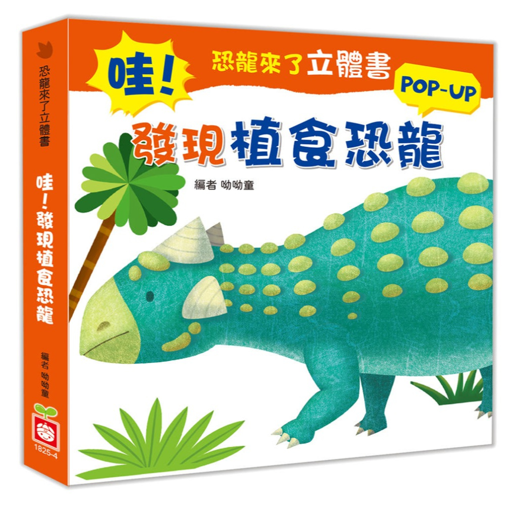 ✨現貨✨《幼福》恐龍來了立體書：哇！發現植食恐龍⭐️童書團購批發⭐️-細節圖2