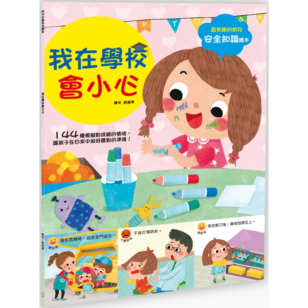 ✨現貨✨《幼福》幼兒知識安全繪本： 我在學校會小心⭐️童書團購批發⭐️-細節圖2