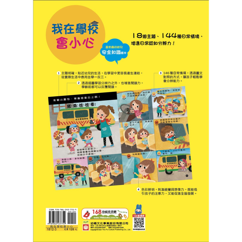 ✨現貨✨《幼福》幼兒知識安全繪本： 我在學校會小心⭐️童書團購批發⭐️-細節圖6