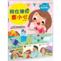 ✨現貨✨《幼福》幼兒知識安全繪本： 我在學校會小心⭐️童書團購批發⭐️-規格圖6