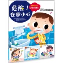 ✨現貨✨《幼福》幼兒知識安全繪本：危險！在家小心⭐️童書團購批發⭐️-規格圖6