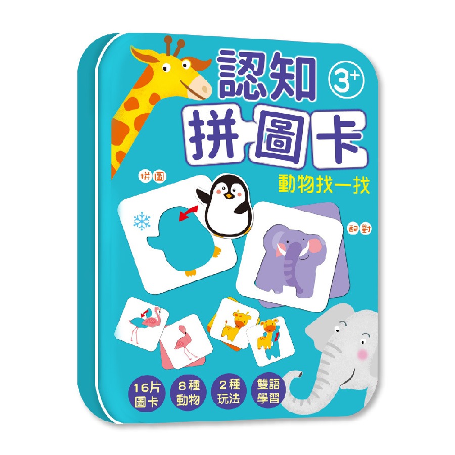 ✨現貨✨《幼福》認知拼圖卡：動物找一找⭐️童書團購批發⭐️-細節圖2