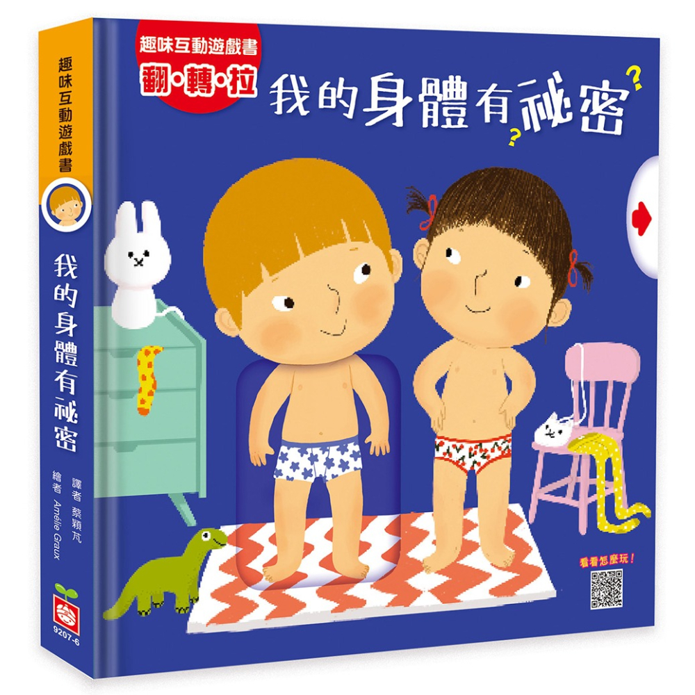 ✨現貨✨《幼福》趣味互動遊戲書：我的身體有祕密【有好玩的翻翻、拉拉和轉轉遊戲功能喔！】⭐️童書團購批發⭐️-細節圖2