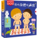 ✨現貨✨《幼福》趣味互動遊戲書：我的身體有祕密【有好玩的翻翻、拉拉和轉轉遊戲功能喔！】⭐️童書團購批發⭐️-規格圖5