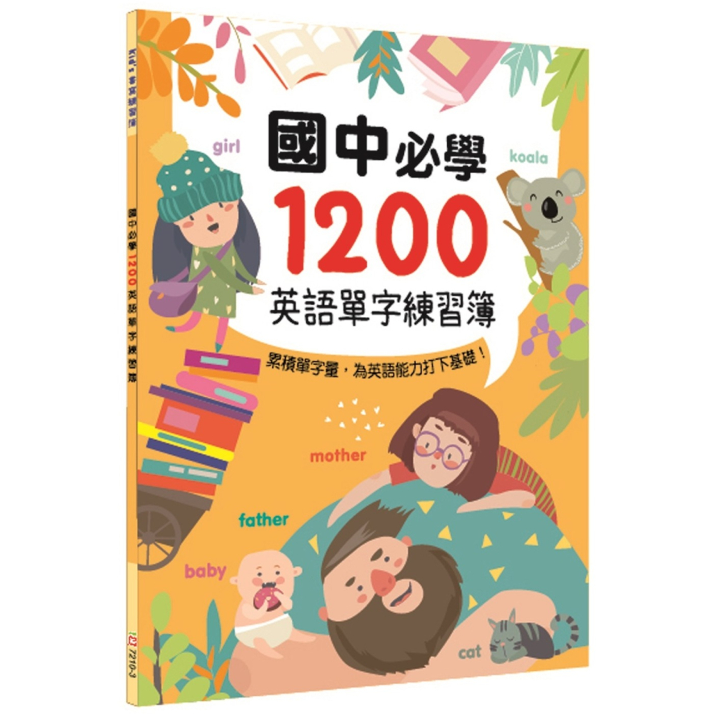 ✨現貨✨《幼福》國中必學1200英語單字練習簿⭐️童書團購批發⭐️-細節圖2