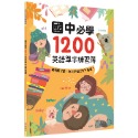 ✨現貨✨《幼福》國中必學1200英語單字練習簿⭐️童書團購批發⭐️-規格圖6