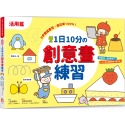 ✨現貨✨《幼福》1日10分の創意畫練習：5步驟就畫完，成功率100%！⭐️童書團購批發⭐️-規格圖9