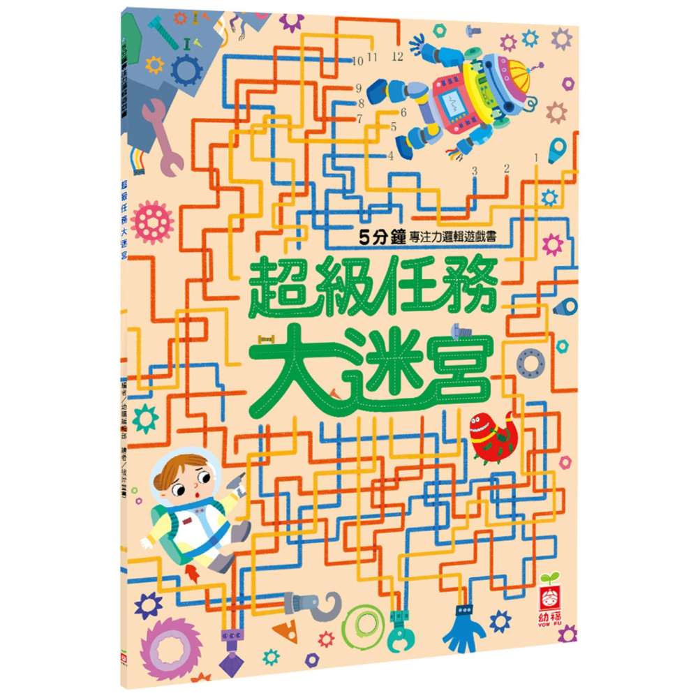 ✨現貨✨《幼福》5分鐘專注力邏輯遊戲書：超級任務大迷宮⭐️童書團購批發⭐️-細節圖2