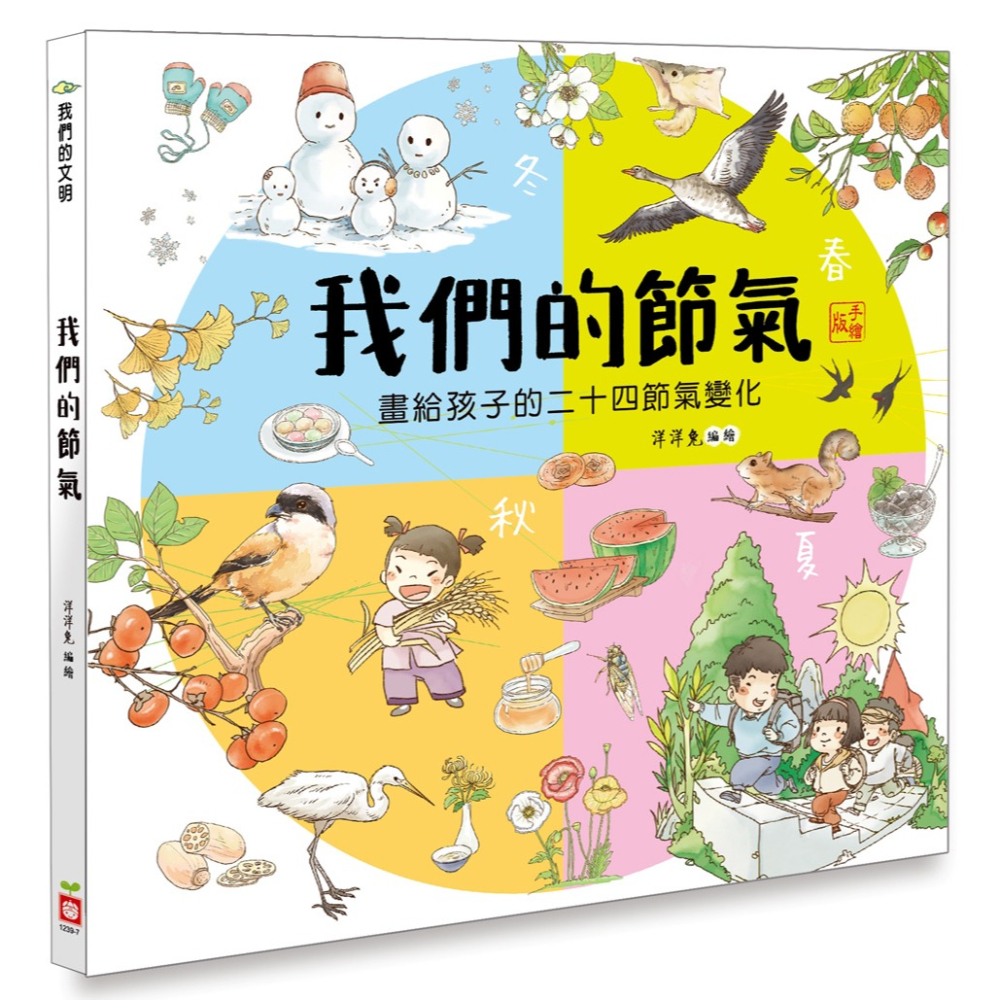 ✨現貨✨《幼福》我們的節氣【畫給孩子的二十四節氣變化】⭐️童書團購批發⭐️-細節圖3