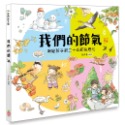 ✨現貨✨《幼福》我們的節氣【畫給孩子的二十四節氣變化】⭐️童書團購批發⭐️-規格圖8