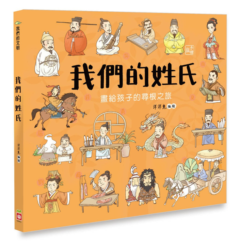 ✨現貨✨《幼福》我們的姓氏【畫給孩子的尋根之旅】⭐️童書團購批發⭐️-細節圖2