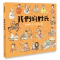 ✨現貨✨《幼福》我們的姓氏【畫給孩子的尋根之旅】⭐️童書團購批發⭐️-規格圖7