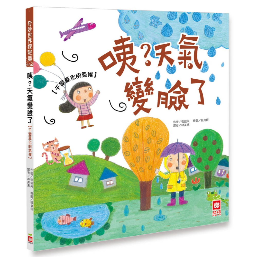 ✨現貨✨《幼福》咦？天氣變臉了【千變萬化的氣候】⭐️童書團購批發⭐️-細節圖2