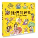 ✨現貨✨《幼福》我們的神話【畫給孩子的神話傳說】⭐️童書團購批發⭐️-規格圖7