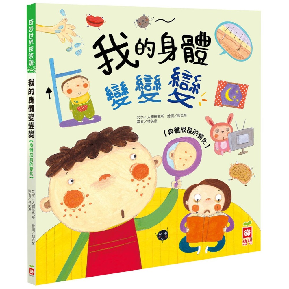 ✨現貨✨《幼福》我的身體變變變【身體成長的變化】⭐️童書團購批發⭐️-細節圖2