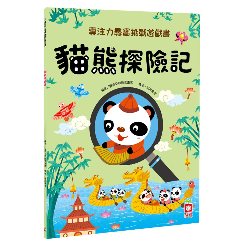 ✨現貨✨《幼福》專注力尋寶挑戰遊戲書：貓熊探險記⭐️童書團購批發⭐️-細節圖2