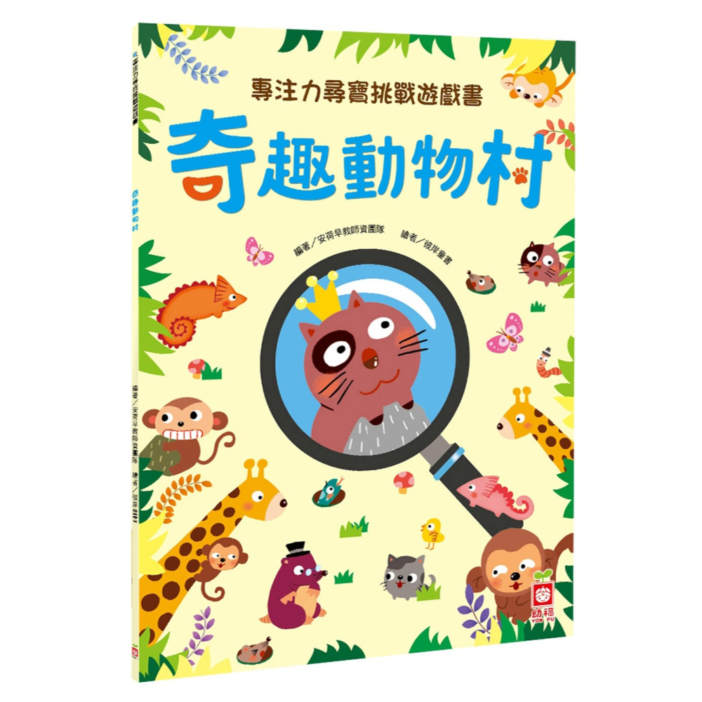 ✨現貨✨《幼福》專注力尋寶挑戰遊戲書：奇趣動物村⭐️童書團購批發⭐️-細節圖2