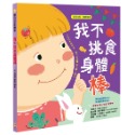 ✨現貨✨《幼福》我不挑食身體棒【營養均衡 身體健康】⭐️童書團購批發⭐️-規格圖6