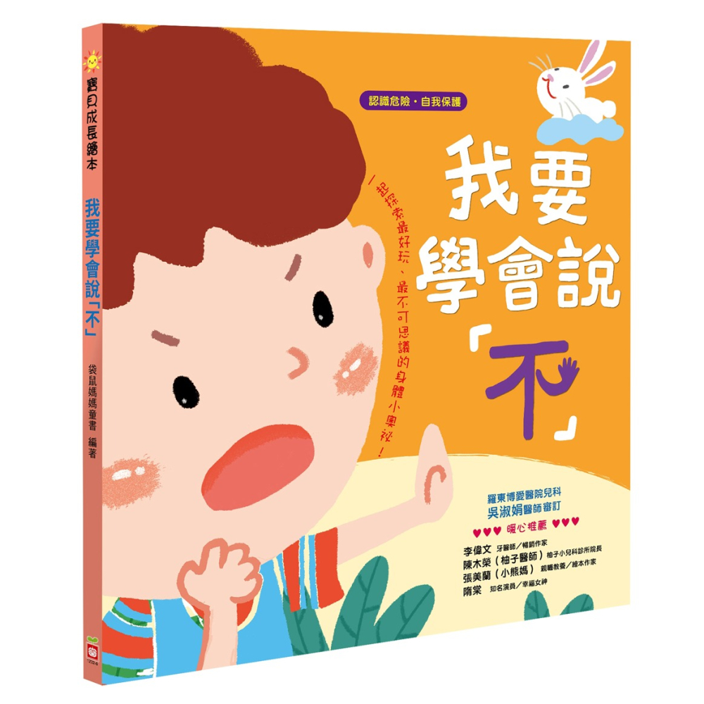 ✨現貨✨《幼福》我要學會說「不」【認識危險　自我保護】⭐️童書團購批發⭐️-細節圖2