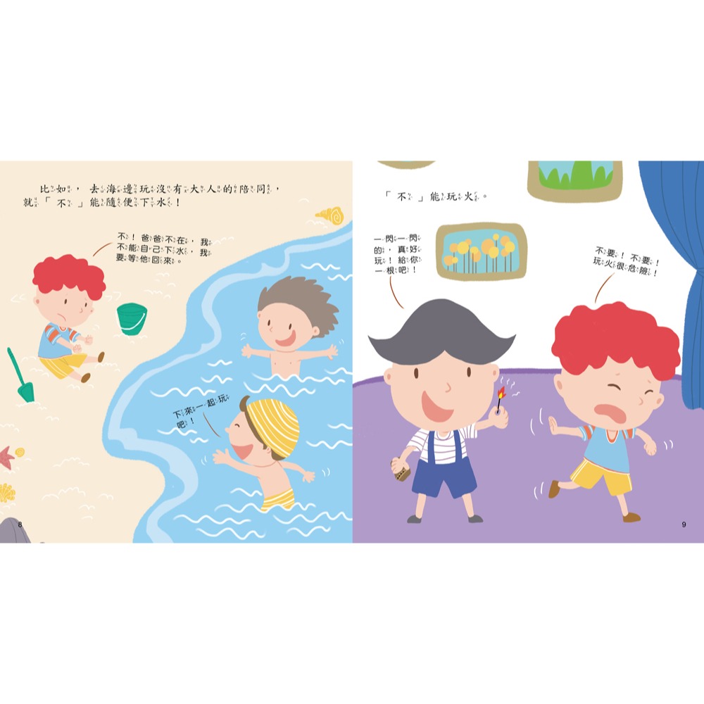 ✨現貨✨《幼福》我要學會說「不」【認識危險　自我保護】⭐️童書團購批發⭐️-細節圖4