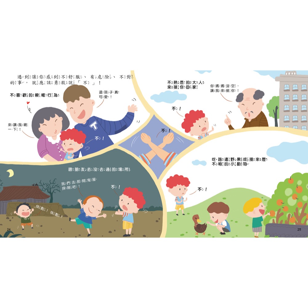 ✨現貨✨《幼福》我要學會說「不」【認識危險　自我保護】⭐️童書團購批發⭐️-細節圖6