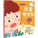 ✨現貨✨《幼福》我要學會說「不」【認識危險　自我保護】⭐️童書團購批發⭐️-規格圖6