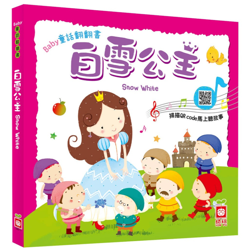 ✨現貨✨《幼福》Baby童話翻翻書：白雪公主⭐️童書團購批發⭐️-細節圖2