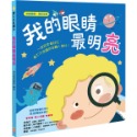 ✨現貨✨《幼福》我的眼睛最明亮【保護眼睛　預防近視】⭐️童書團購批發⭐️-規格圖6