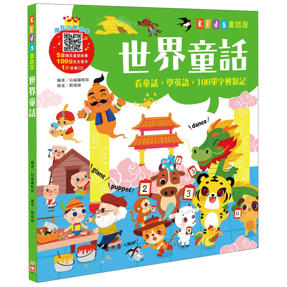 ✨現貨✨《幼福》Kid＇s童話屋：世界童話【附故事CD】⭐️童書團購批發⭐️-細節圖2