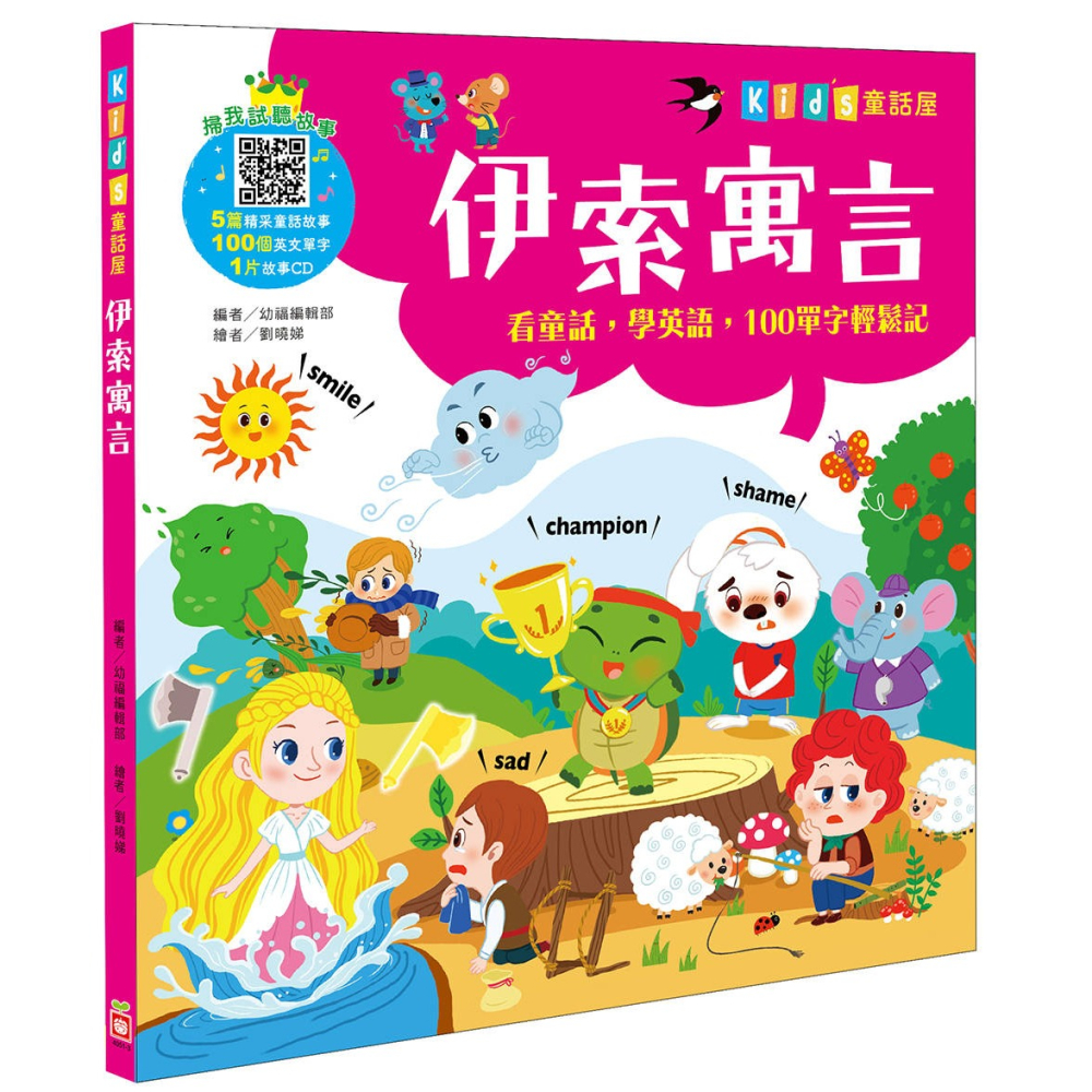 ✨現貨✨《幼福》Kid＇s童話屋：伊索寓言【附故事CD】⭐️童書團購批發⭐️-細節圖2