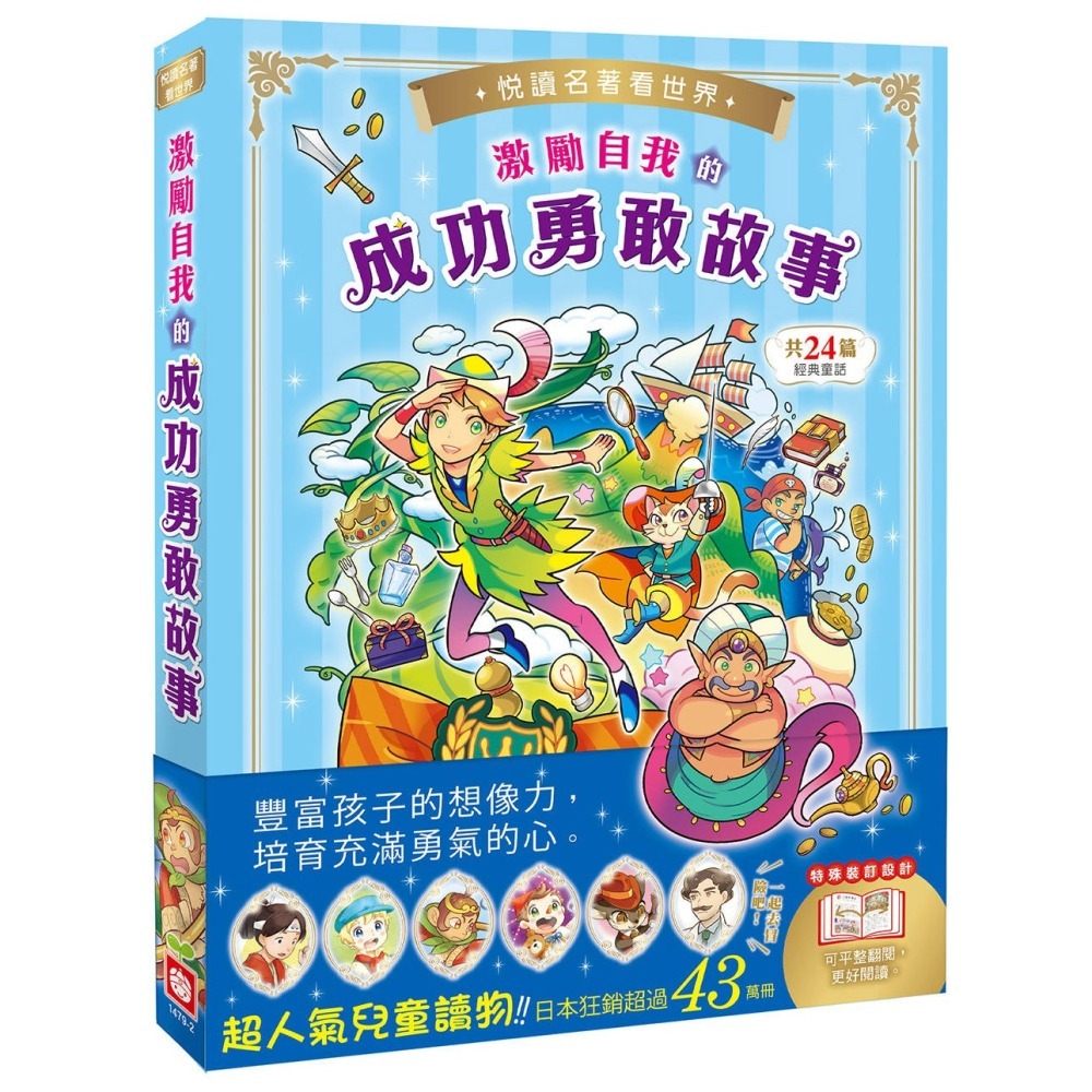 ✨現貨✨《幼福》悅讀名著看世界：激勵自我的成功勇敢故事⭐️童書團購批發⭐️-細節圖3